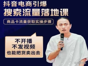 抖音商城流量運營商品卡流量，獲取猜你喜歡流量玩法百度網(wǎng)盤插圖