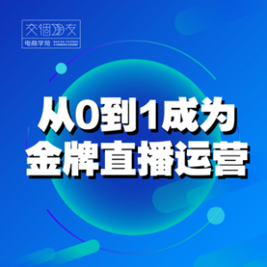交個朋友主播新課，從0-1成為金牌全能主播，抖音賺錢百度網(wǎng)盤插圖