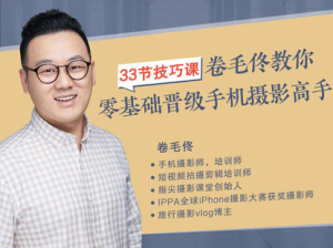 攝影客-33節(jié)技巧課，卷毛佟教你零基礎(chǔ)晉級手機攝影高手百度網(wǎng)盤插圖