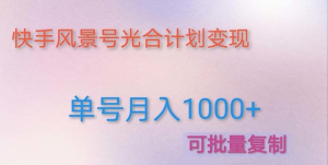 如何利用快手風景號，通過光合計劃，實現(xiàn)單號月入1000+（附詳細教程及制作軟件）插圖