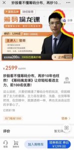 炒股看不懂籌碼分布，再炒10年也枉然！《籌碼擒龍課》讓你輕松看透主力百度網(wǎng)盤插圖