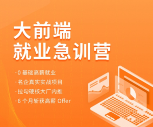 2022拉鉤-前端就業(yè)急訓(xùn)營(yíng)百度網(wǎng)盤插圖 2022拉鉤-前端就業(yè)急訓(xùn)營(yíng)百度網(wǎng)盤插圖