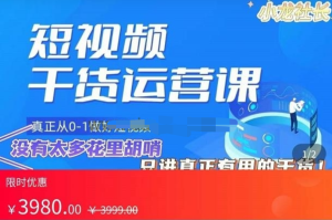 小龍社長(zhǎng)?短視頻起號(hào)破播放實(shí)操運(yùn)營(yíng)課，帶你玩轉(zhuǎn)短視頻百度網(wǎng)盤插圖