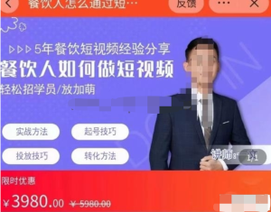 餐飲人通過短視頻招學(xué)員和招商，全方面講解短視頻門店拓客百度網(wǎng)盤插圖