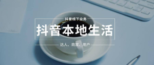 抖音本地生活素人成長(zhǎng)訓(xùn)練營(yíng),從0到1實(shí)操落地課程,方法技巧案例解析百度網(wǎng)盤插圖 抖音本地生活素人成長(zhǎng)訓(xùn)練營(yíng),從0到1實(shí)操落地課程,方法技巧案例解析百度網(wǎng)盤插圖