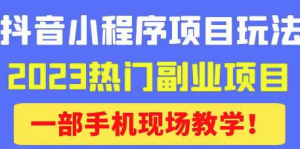 抖音小程序9.0新技巧,2023熱門副業(yè)項(xiàng)目,輕松變現(xiàn)百度網(wǎng)盤插圖 抖音小程序9.0新技巧,2023熱門副業(yè)項(xiàng)目,輕松變現(xiàn)百度網(wǎng)盤插圖