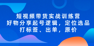 短視頻帶貨實戰(zhàn)操作，好物分享起號邏輯，定位選品打標簽、出單，原價百度網(wǎng)盤插圖