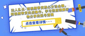 短視頻帶貨核心方法全輯,?短視頻帶貨實戰(zhàn)操作,學(xué)習(xí)好物分享起號邏輯百度網(wǎng)盤插圖 短視頻帶貨核心方法全輯,?短視頻帶貨實戰(zhàn)操作,學(xué)習(xí)好物分享起號邏輯百度網(wǎng)盤插圖