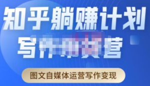 創(chuàng)業(yè)海盜?知乎帶貨躺賺計劃起航2.0，圖文自媒體運營寫作變現(xiàn)百度網(wǎng)盤插圖