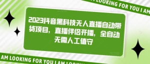 2023抖音黑科技無人直播自動帶貨項目，直播伴侶開播百度網(wǎng)盤插圖