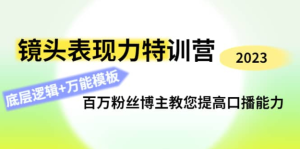 0基礎(chǔ)口播?表現(xiàn)力實戰(zhàn)課，提升你的鏡頭表現(xiàn)力，輕松自然自信口播百度網(wǎng)盤插圖