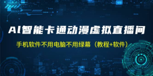 AI智能卡通動(dòng)漫虛擬人直播操作教程，手機(jī)軟件不用電腦不用綠幕百度網(wǎng)盤插圖