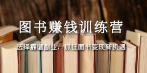 圖書(shū)變現(xiàn)營(yíng)，選擇靠譜副業(yè)，抓住圖書(shū)變現(xiàn)新機(jī)遇百度網(wǎng)盤(pán)插圖
