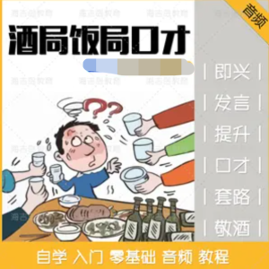 酒桌飯局必備的口才套路學(xué)說話技巧百度網(wǎng)盤插圖 酒桌飯局必備的口才套路學(xué)說話技巧百度網(wǎng)盤插圖