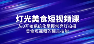 舊食課堂?燈光美食短視頻課，從零開始系統(tǒng)化掌握常亮燈拍攝美食短視頻百度網(wǎng)盤插圖