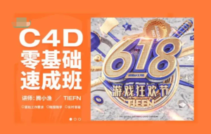 騰小漁C4D零基礎(chǔ)速成班第8期2022年百度網(wǎng)盤插圖 騰小漁C4D零基礎(chǔ)速成班第8期2022年百度網(wǎng)盤插圖