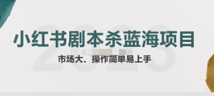 拆解小紅書藍海賽道：劇本殺副業(yè)項目，玩法思路教程百度網盤插圖