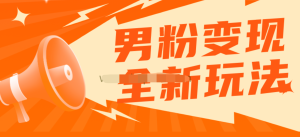 2023男粉落地項(xiàng)目落地日產(chǎn)500-1000，高客單私域成交百度網(wǎng)盤插圖