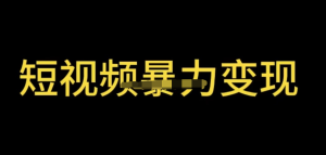 最新短視頻變現(xiàn)項(xiàng)目，工具玩法情侶姓氏昵稱，簡(jiǎn)單暴力詳細(xì)教程百度網(wǎng)盤插圖