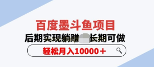 百度墨斗魚項目，后期實現(xiàn)躺賺副業(yè)項目輕松月入10000百度網(wǎng)盤插圖