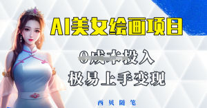 AI美女繪畫項(xiàng)目保姆級教程分享，多重變現(xiàn)方式讓小白輕松上手百度網(wǎng)盤插圖
