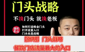 門頭?戰(zhàn)略，門頭是最重要的流量入口認知門頭重要性百度網(wǎng)盤插圖