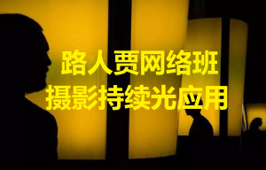 路人賈網絡班攝影持續(xù)光運用百度網盤插圖