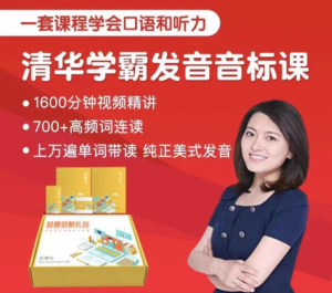 沙沙老師清華學(xué)霸音標(biāo)課訓(xùn)練營百度網(wǎng)盤插圖 沙沙老師清華學(xué)霸音標(biāo)課訓(xùn)練營百度網(wǎng)盤插圖