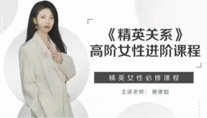 唐唐姐·精英關(guān)系 高階女性進(jìn)階課程百度網(wǎng)盤插圖 唐唐姐·精英關(guān)系 高階女性進(jìn)階課程百度網(wǎng)盤插圖