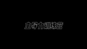 昊哥·主導(dǎo)力訓(xùn)練營百度網(wǎng)盤插圖 昊哥·主導(dǎo)力訓(xùn)練營百度網(wǎng)盤插圖