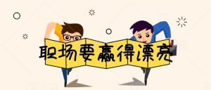 李筱懿·職場要贏得漂亮百度網(wǎng)盤插圖 李筱懿·職場要贏得漂亮百度網(wǎng)盤插圖