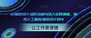 AI輔助設(shè)計(jì)-進(jìn)階訓(xùn)練與深入實(shí)踐課程，利用人工智能輔助設(shè)計(jì)創(chuàng)作百度網(wǎng)盤(pán)插圖