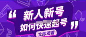 2023抖音好物分享變現(xiàn)課，新人新號如何快速起號百度網(wǎng)盤插圖