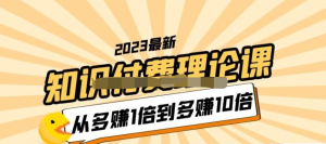 2023知識付費理論課，從多賺1倍到多賺10倍百度網(wǎng)盤插圖