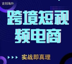 鈞哥TikTok短視頻底層實(shí)操，言創(chuàng)海外跨境短視頻百度網(wǎng)盤(pán)插圖
