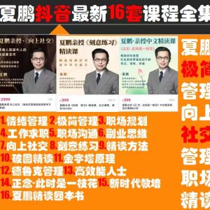 夏鵬最新16套網(wǎng)課合集百度網(wǎng)盤插圖 夏鵬最新16套網(wǎng)課合集百度網(wǎng)盤插圖