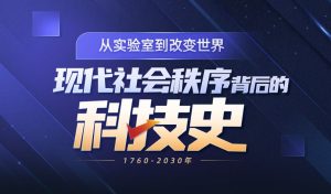現(xiàn)代社會秩序背后的科技商業(yè)史百度網(wǎng)盤插圖 現(xiàn)代社會秩序背后的科技商業(yè)史百度網(wǎng)盤插圖