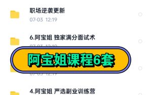 阿寶姐6套課程百度網(wǎng)盤(pán)分享插圖 阿寶姐6套課程百度網(wǎng)盤(pán)分享插圖