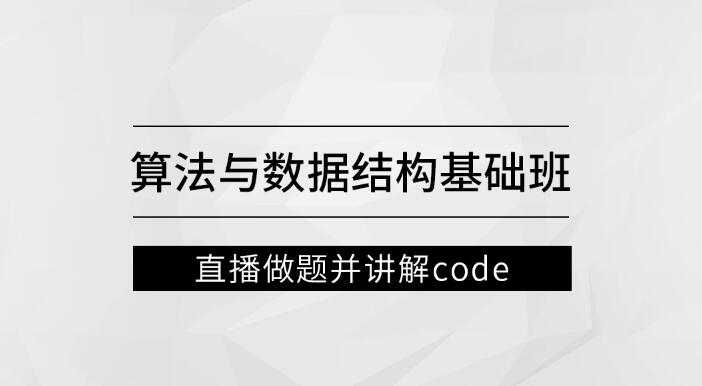 左程云_算法與數(shù)據(jù)結(jié)構(gòu)基礎(chǔ)班百度網(wǎng)盤插圖 左程云_算法與數(shù)據(jù)結(jié)構(gòu)基礎(chǔ)班百度網(wǎng)盤插圖