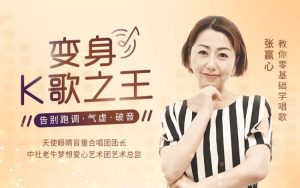【張贏心】教你零基礎(chǔ)學(xué)唱歌，告別跑調(diào)、氣虛、破音百度網(wǎng)盤插圖