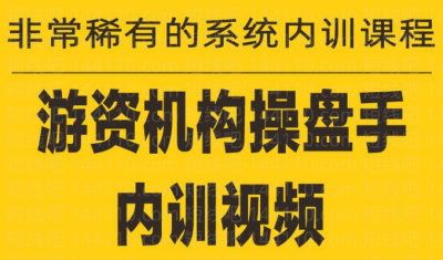 《游資培訓(xùn)班內(nèi)訓(xùn)課程》27課百度網(wǎng)盤(pán)插圖 《游資培訓(xùn)班內(nèi)訓(xùn)課程》27課百度網(wǎng)盤(pán)插圖