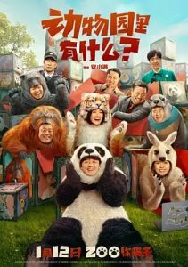 動(dòng)物園里有什么？(2024)國(guó)產(chǎn)喜劇.高清4K.阿里云盤.百度網(wǎng)盤下載觀看 電影 第1張