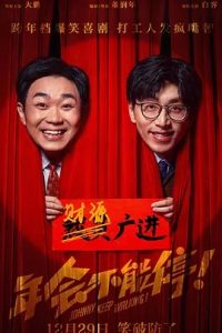 年會(huì)不能停！(2023)國(guó)產(chǎn)喜劇.高清1080P.阿里云盤.迅雷云盤片.百度網(wǎng)盤下載觀看 電影 第1張