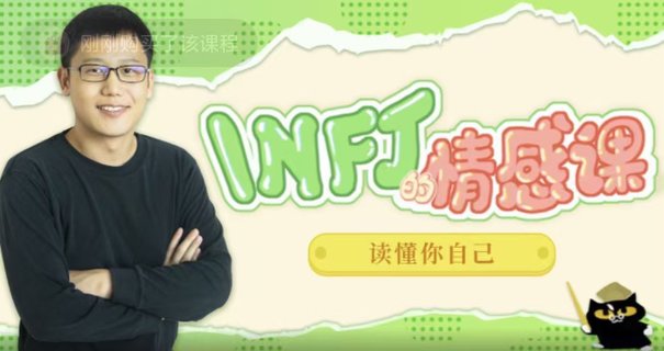 【情感上新】05.INFJ情感課，讀懂你自己