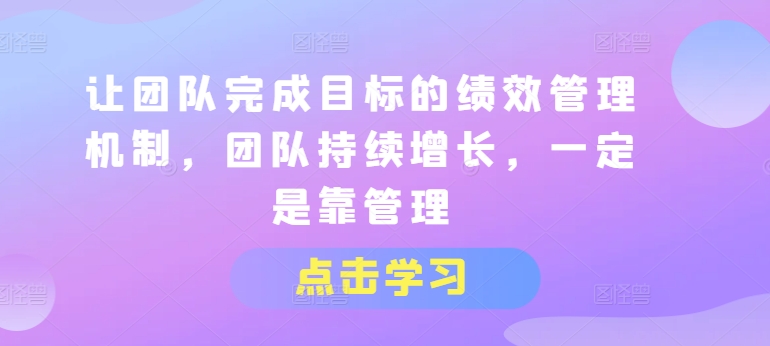 讓團(tuán)隊完成目標(biāo)的績效管理機(jī)制，團(tuán)隊持續(xù)增長，一定是靠管理插圖