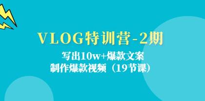 《VLOG特訓(xùn)營》寫出10w+爆款文案，制作爆款視頻插圖