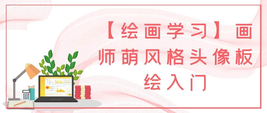 【繪畫(huà)學(xué)習(xí)】畫(huà)師萌風(fēng)格頭像板繪入門(mén)插圖