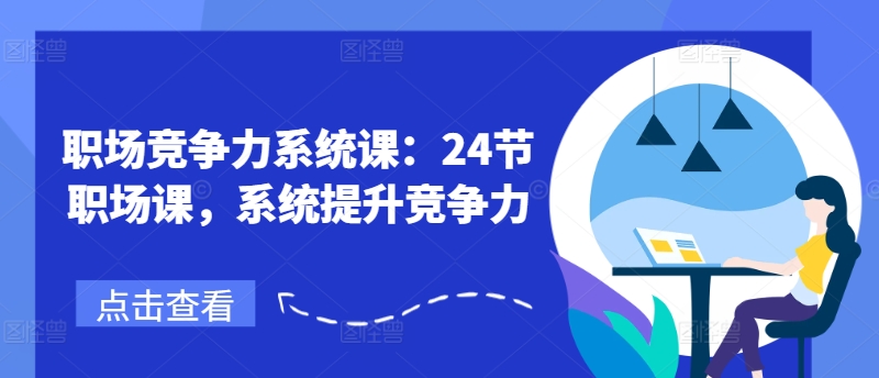職場競爭力系統課：24節(jié)職場課，系統提升競爭力插圖