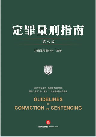 【法律書籍上新】 346定罪量刑指南 第七版 京衡律師事務(wù)所 2024 347公司法理論、實(shí)踐與改革 朱慈蘊(yùn) 2024 348合同法總論 上中下卷 崔建遠(yuǎn) 2024 349課稅的規(guī)則：涉稅典型案例釋析 王樺宇 350破產(chǎn)法二十講 李曙光 2024 351企業(yè)合規(guī)制度 王山 352企業(yè)財(cái)稅法實(shí)務(wù)案例與合同管理 方敏霞 353 2024年法考案例分析指導(dǎo)用書 上下冊(cè) 2024 354開源軟件合規(guī)與法律指南 郭衛(wèi)紅 姜斯勇 葛若蕓