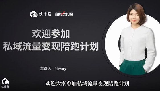 【抖音上新】阿May私域裂變陪跑計(jì)劃 ?手把手教你跑一場裂變活動(dòng)插圖 【抖音上新】阿May私域裂變陪跑計(jì)劃 ?手把手教你跑一場裂變活動(dòng)